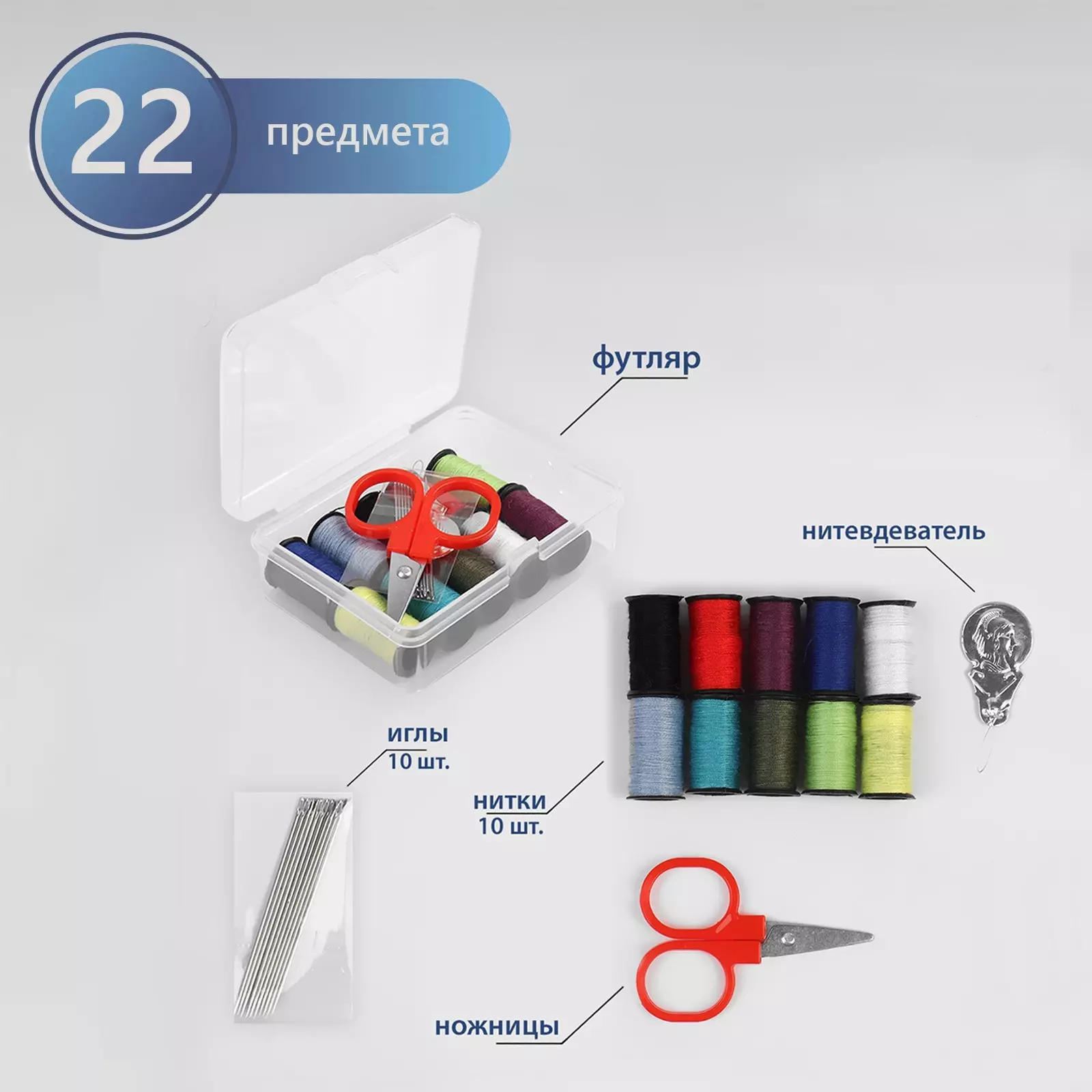 Швейный набор 22 предмета, в пластиковом контейнере, 9 × 5,5 × 2 см
