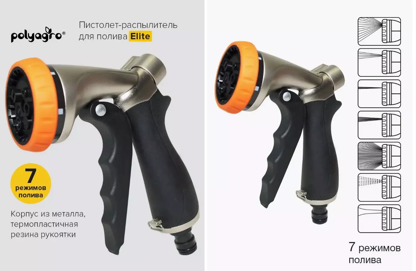 Пистолет-распылитель для полива 7-режимов POLYAGRO ELITE 7571904 *