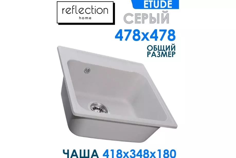 Кварцевая мойка для кухни 48х48х20 см Reflexion Etude RF0353GR серый, квадратная