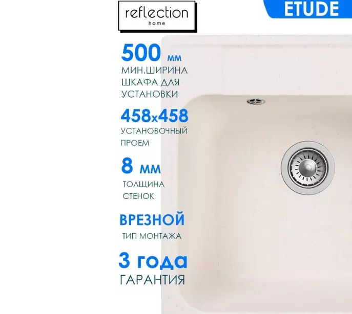 Кварцевая мойка для кухни 48х48х20 см Reflexion Etude RF0353WH белый, квадратная