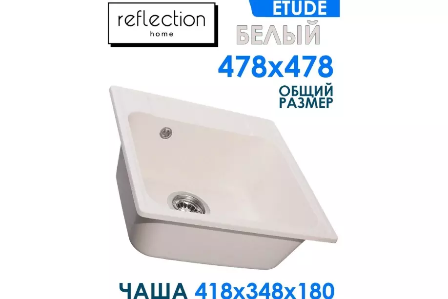 Кварцевая мойка для кухни 48х48х20 см Reflexion Etude RF0353WH белый, квадратная