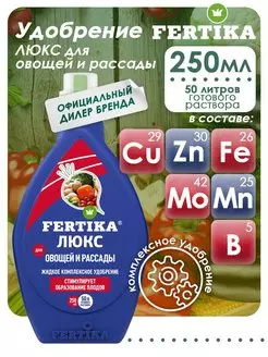 Удобрение для овощей, рассады Люкс 250 мл