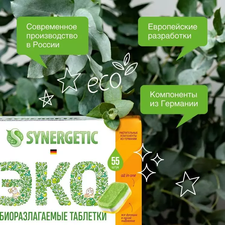 Таблетки для ППМ Synergetic бесфосфатные 55шт