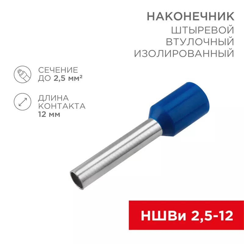 НШВИ 2.5х12 мм, 100 шт, REXANT 08-0816