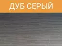 Порог ПД 05.1 45 мм 0,9м дуб серый