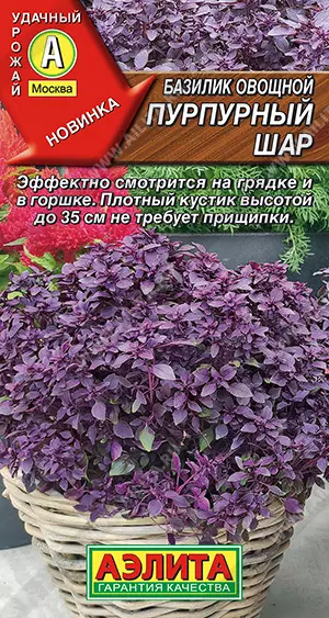 Семена Базилик овощной Пурпурный шар. Аэлита Ц/П 0,2 г