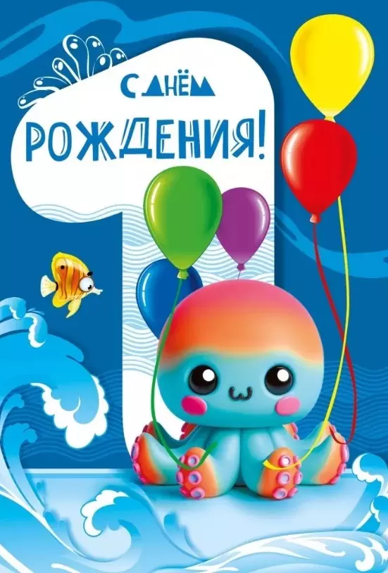 Открытка С днем рождения! 1 годик 059.920