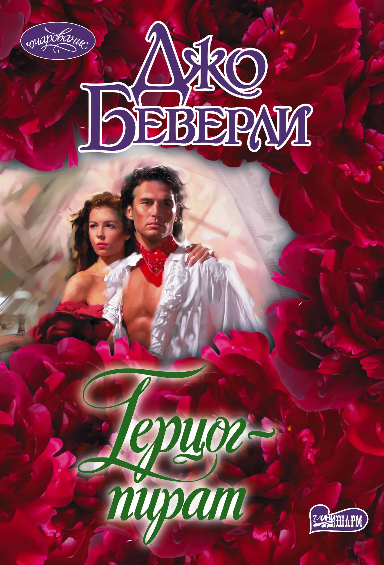 Книга &quot;Герцог-пират&quot; автор Беверли Джо изд. АСТ