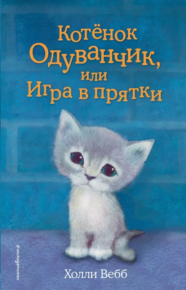 Книга Котёнок Одуванчик, или Игра в прятки выпуск 27. Вебб Х. 6+
