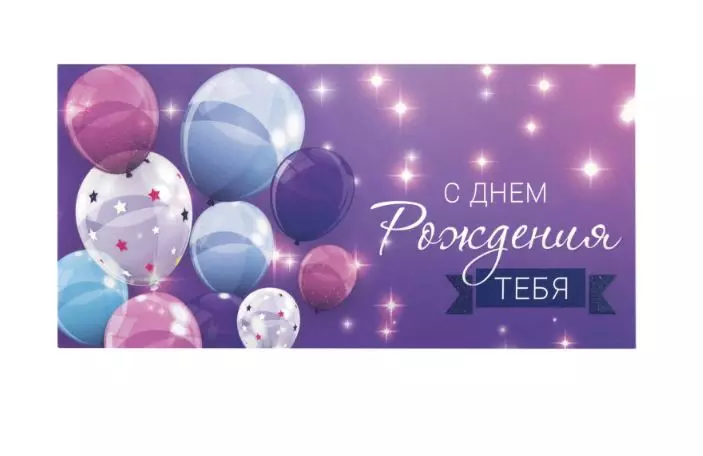 Конверт для денег С Днём Рождения 113752
