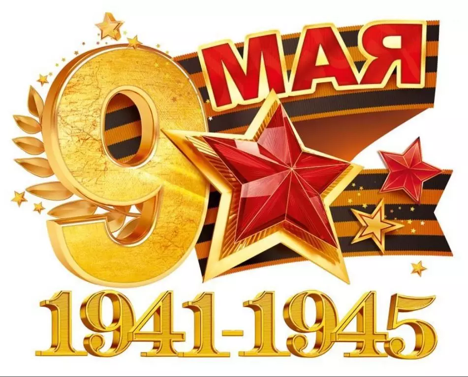Наклейка "9 мая. 1941-1945" 89053