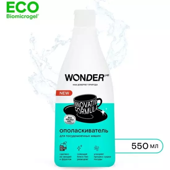 Ополаскиватель для ППМ WONDER LAB 0,55 л