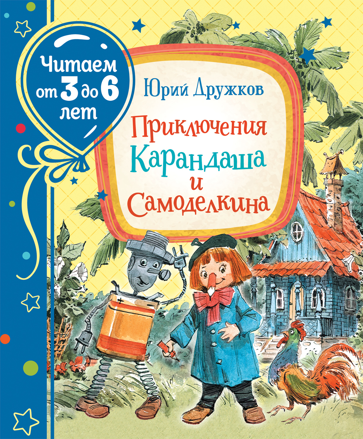 Книга Приключения Карандаша и Самоделкина Читаем от 3 до 6 лет. изд. Росмэн  — купить по выгодной цене в интернет-магазине Колорлон