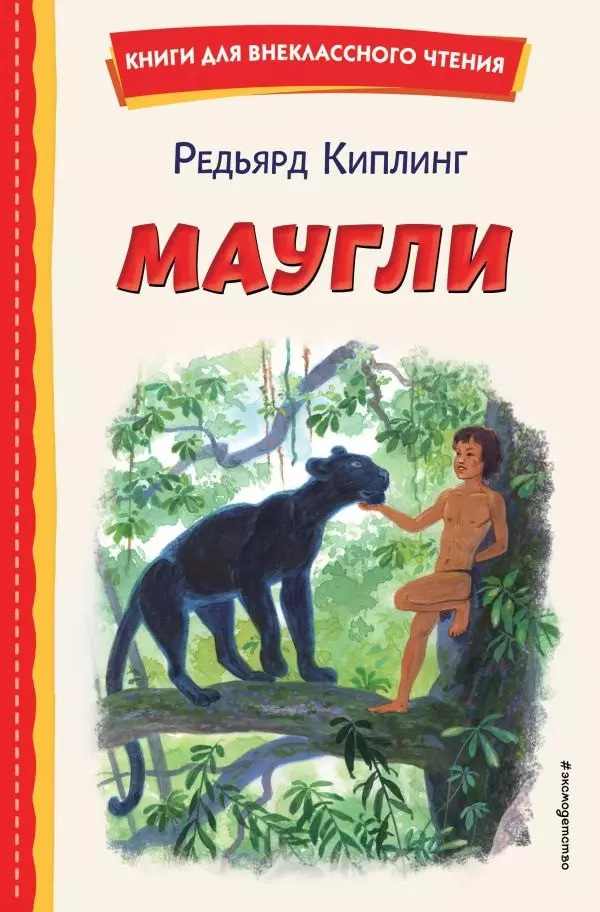 Книга Маугли (ил. С. Ярового)/Киплинг Р.