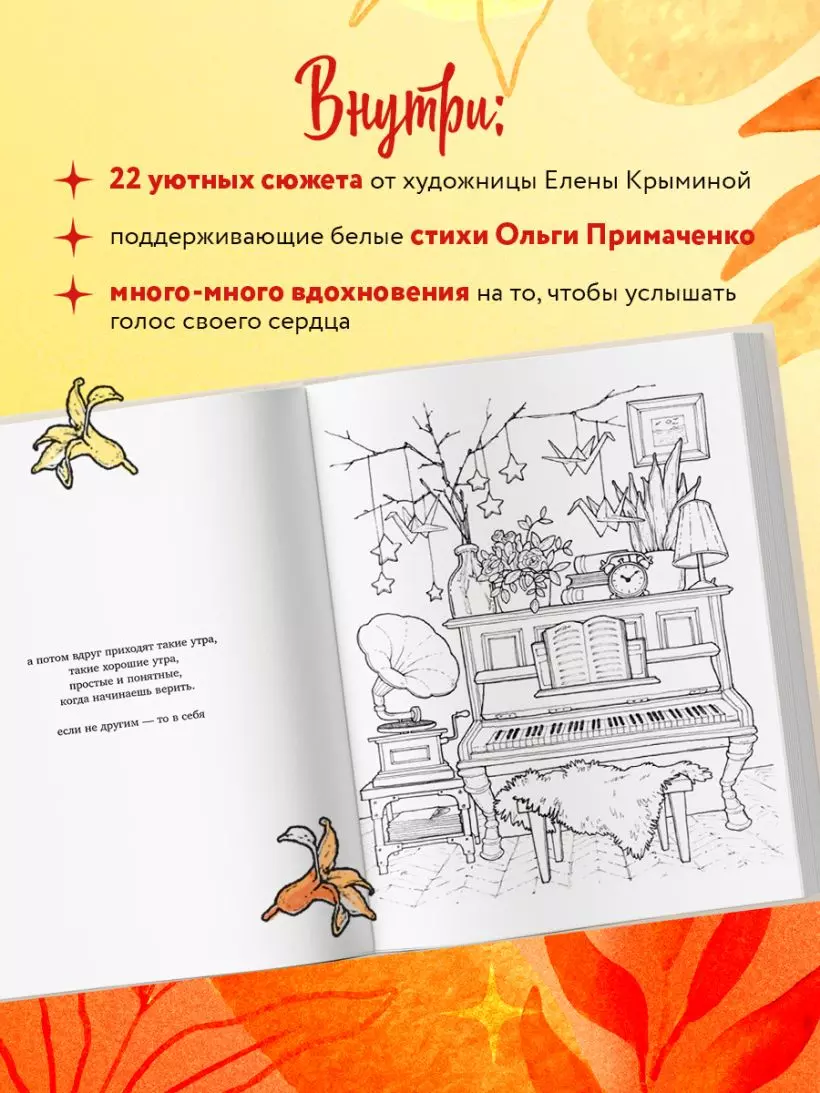 Раскраски антистресс. Мир, который обнимает. Раскраска-одеялко/Примаченко О.В.