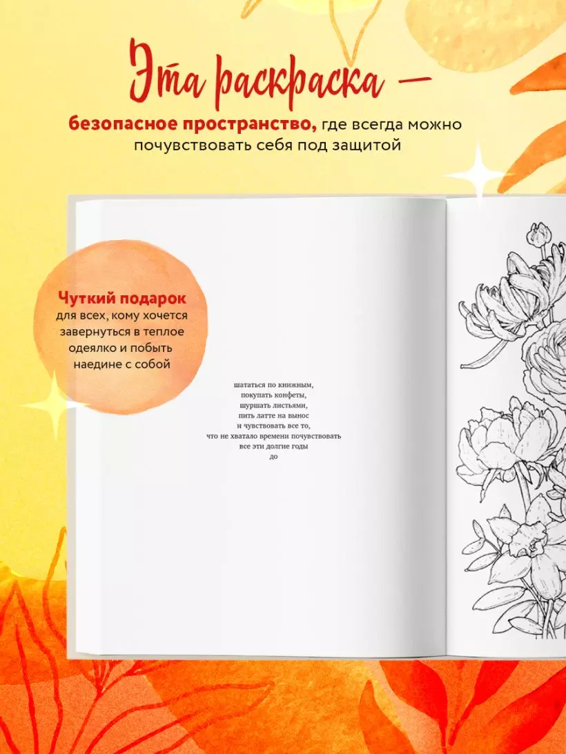 Раскраски антистресс. Мир, который обнимает. Раскраска-одеялко/Примаченко О.В.