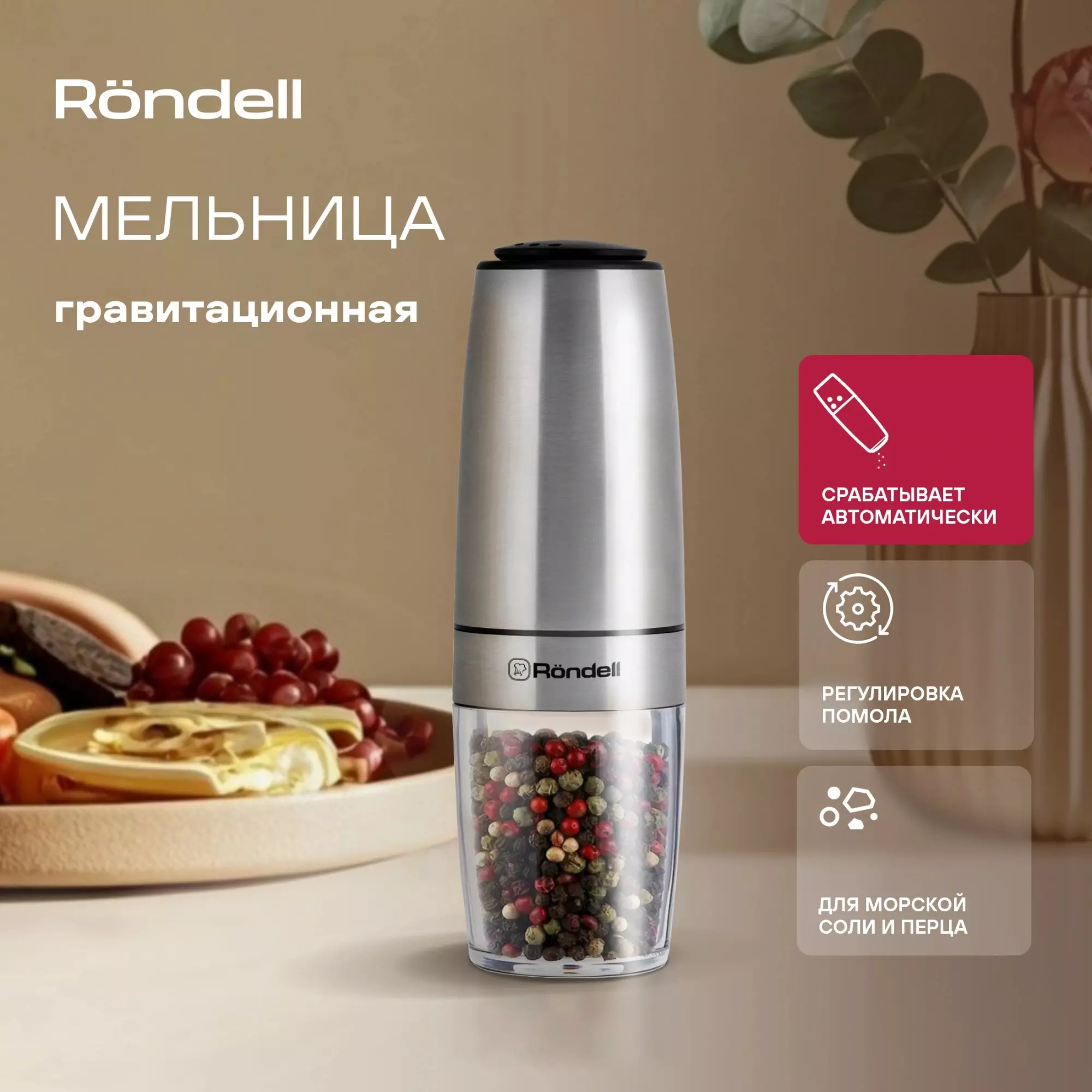 Мельница гравитационная, Керамический механизм помола, Loft Professional Rondell, RD-1508