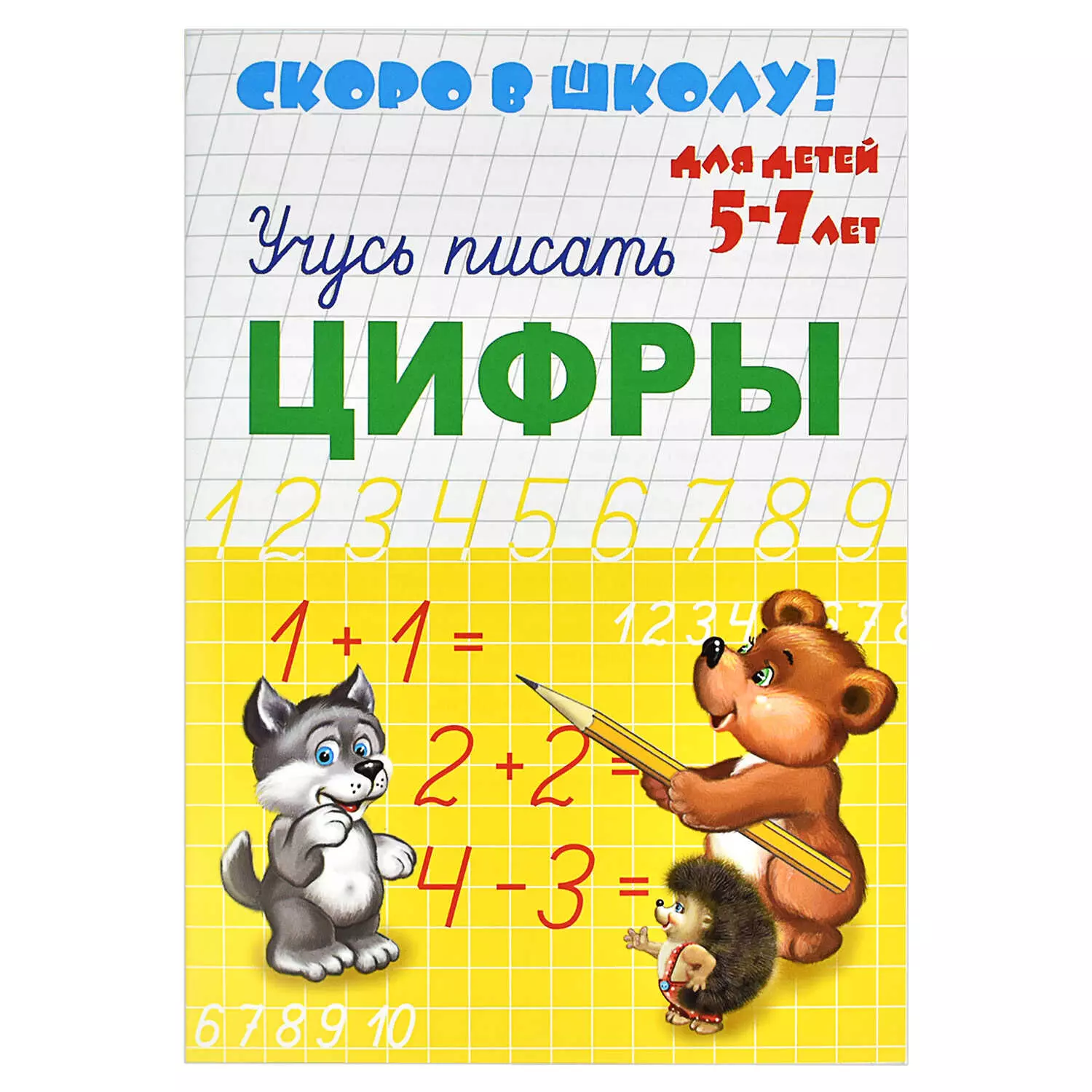 Брошюра &quot;Скоро в школу&quot; ЦИФРЫ. 8 листов, мелованная бумага 