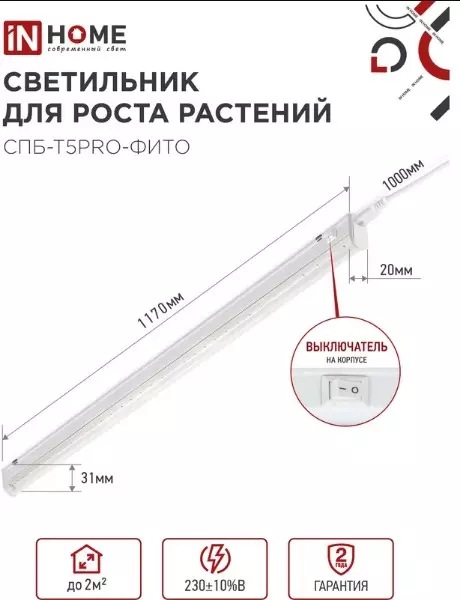 Светильник для растений 25Вт 1170мм полный спектр IN HOME 4690612055428