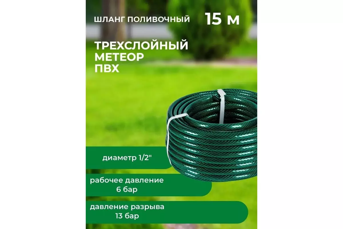 Шланг поливочный 1/2" 15 м армированный, 3-х слойный,, 6-13 бар "Метеор" "В приДАЧУ" 1201573