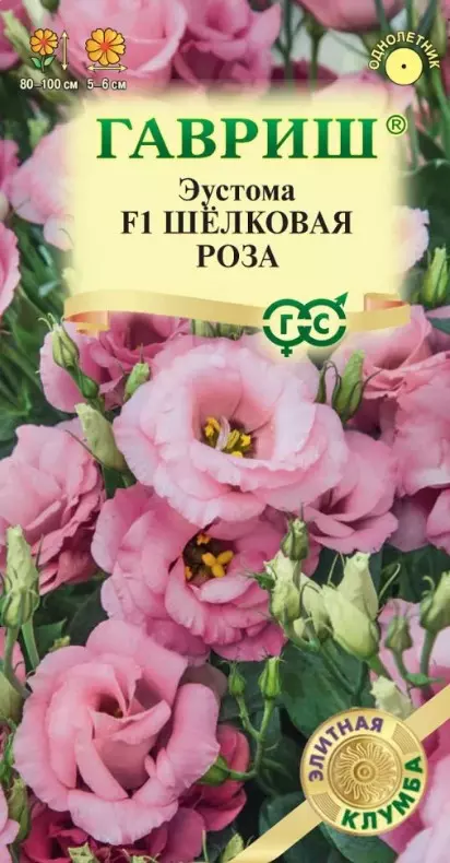 Семена цветов Эустома Шелковая Роза F1, ГАВРИШ 4 шт ц/п