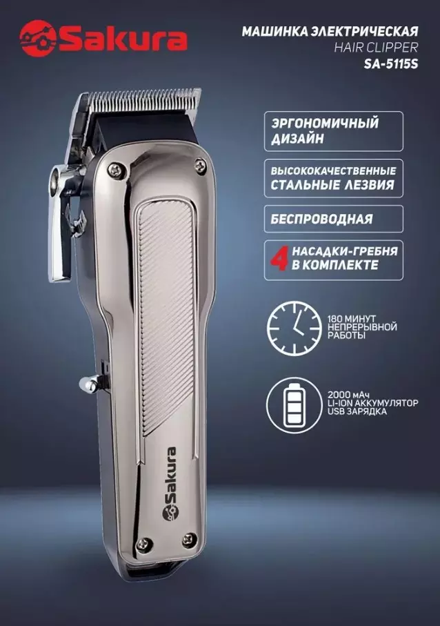 Машинка для стрижки Sakura SA-5115S беспроводная