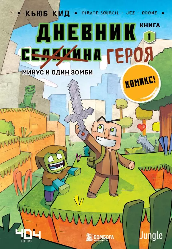 Книга 1 Дневник героя. Минус и один зомби. Кид К. 12+