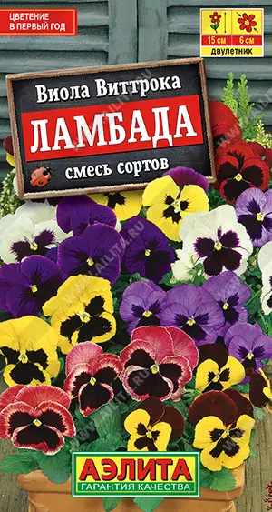 Семена цветов Виола Виттрока Ламбада, смесь сортов. АЭЛИТА Ц/П 0,1 г
