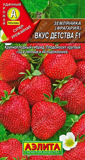 Семена Земляника ремонтантная крупноплодная Вкус детства F1  АЭЛИТА Ц/П 7шт