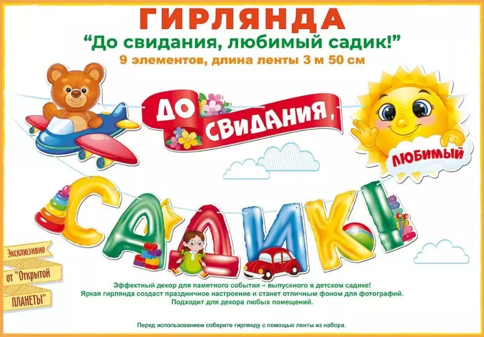 Гирлянда До свидания, детский садик! 84.812