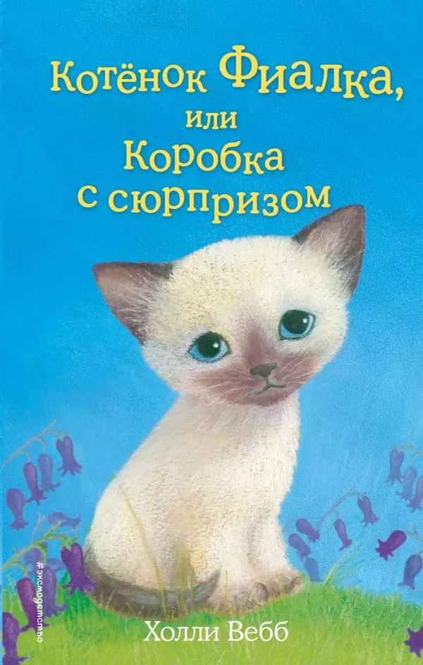 Книга Котёнок Фиалка, или Коробка с сюрпризом выпуск 9. Вебб Х. 6+