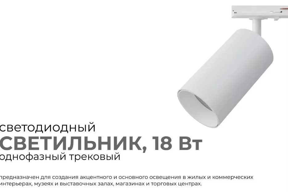 Трековый светильник спот светодиодный 18Вт 4000К цилиндр белый Apeyron 25-03