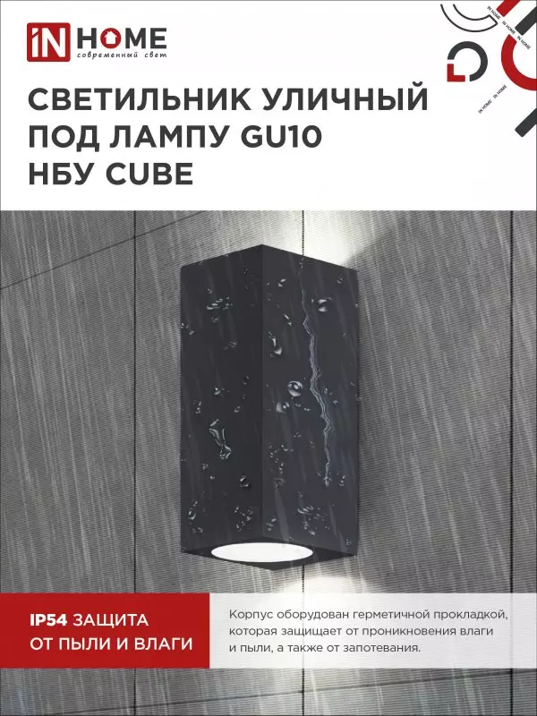 Светильник уличный под лампу 2хGU10 алюминиевый черный IP54 IN HOME НБУ CUBE-2хGU10-BL