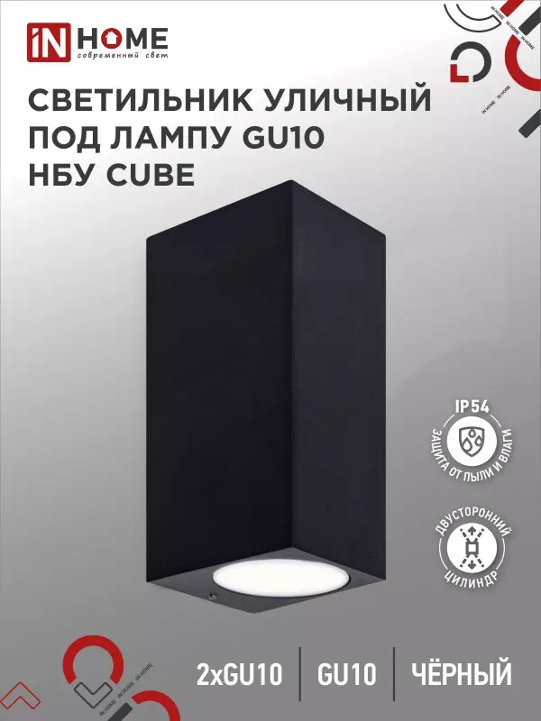 Светильник уличный под лампу 2хGU10 алюминиевый черный IP54 IN HOME НБУ CUBE-2хGU10-BL