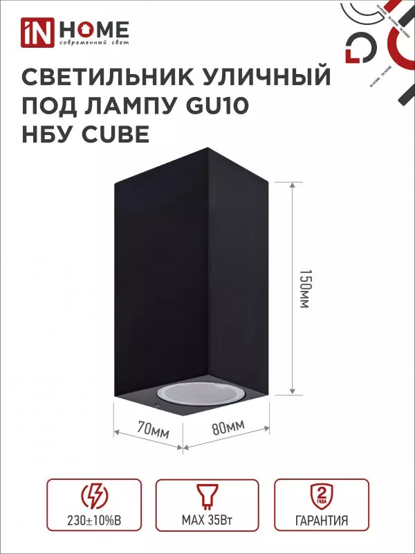 Светильник уличный под лампу 2хGU10 алюминиевый черный IP54 IN HOME НБУ CUBE-2хGU10-BL