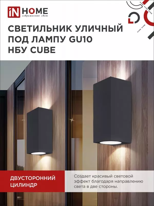 Светильник уличный под лампу 2хGU10 алюминиевый черный IP54 IN HOME НБУ CUBE-2хGU10-BL