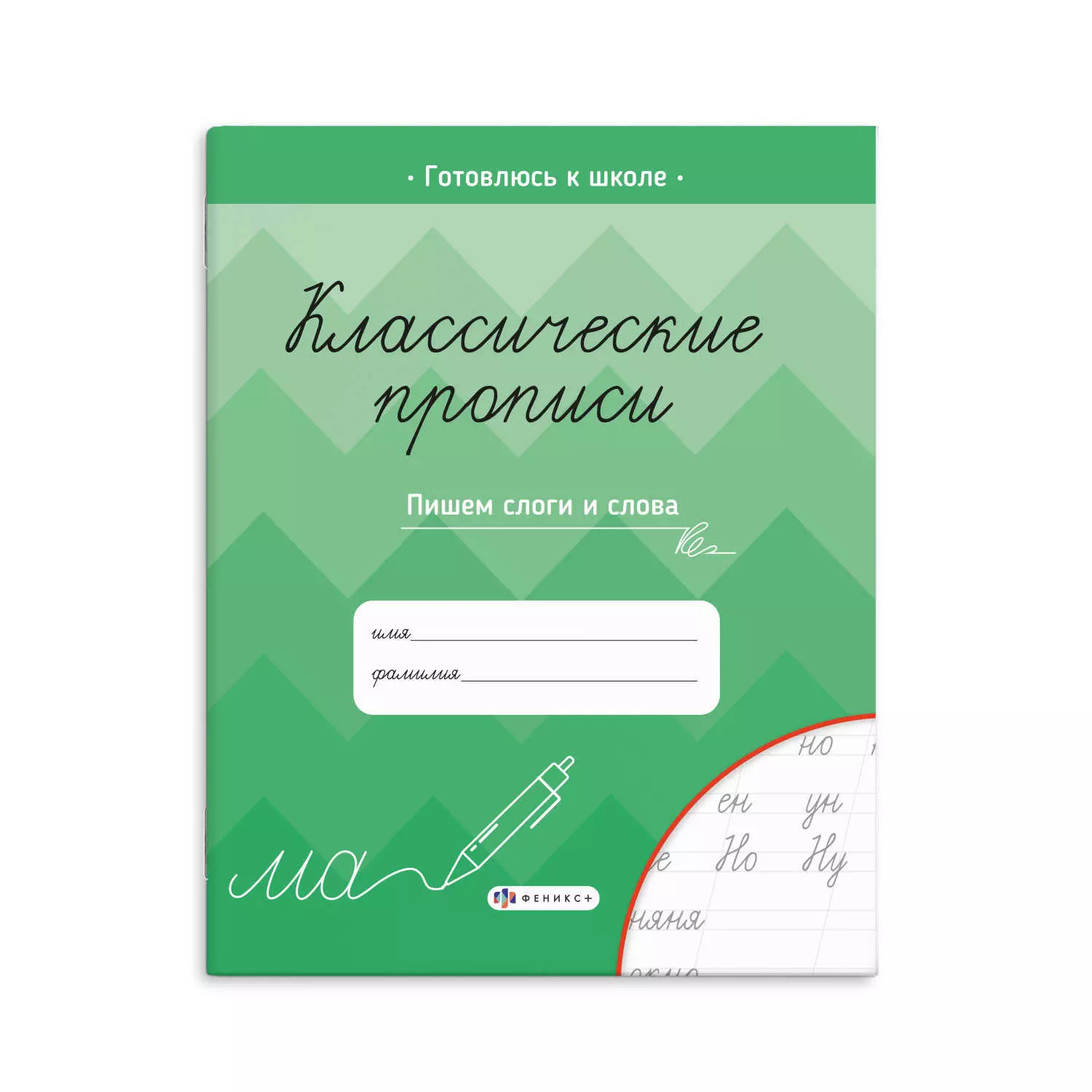 Прописи для детей. Серия &quot;Классические прописи&quot; ПИШЕМ СЛОГИ И СЛОВА