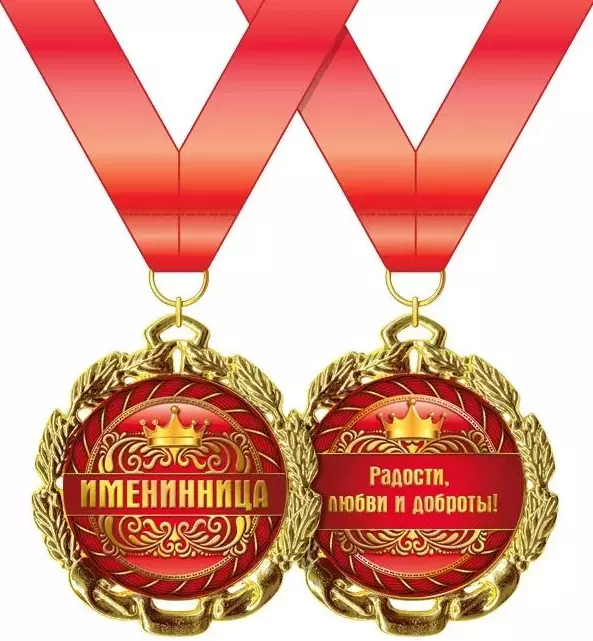 Подарочная медаль Именинница, металл, 15.11.00175
