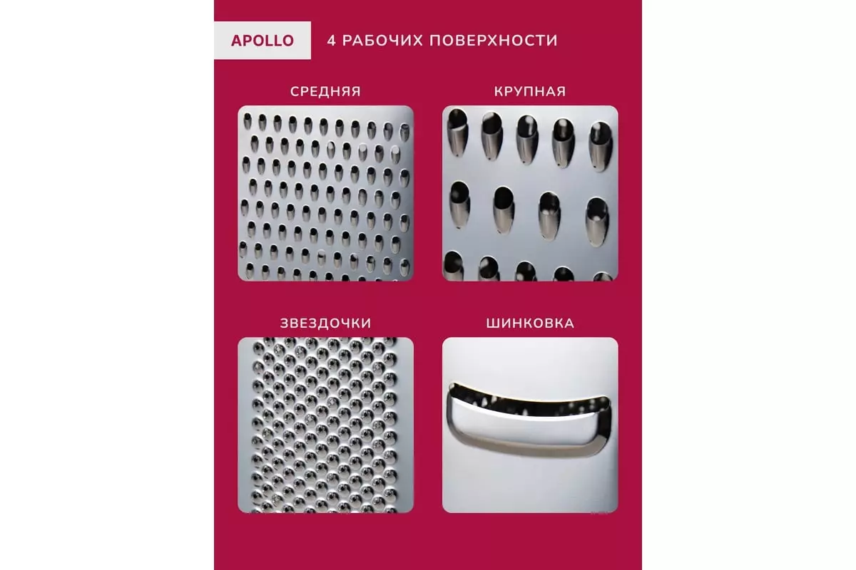 Терка для овощей 4 грани 21.5 см Apollo Regina RGN-21