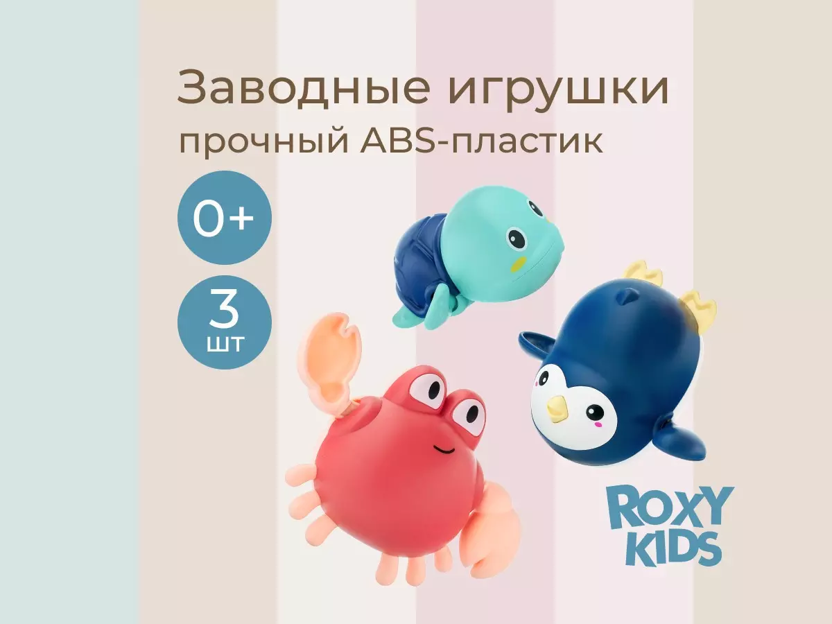 Игрушки для купания в ванной (3 шт) заводные Черепаха, краб, пингвин Roxy-Kids RWIN-002