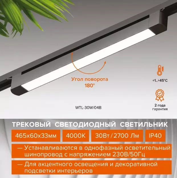 Трековый светильник линейный светодиодный 30Вт 4000К IP40 465мм черный Wolta WTL-30W/03B