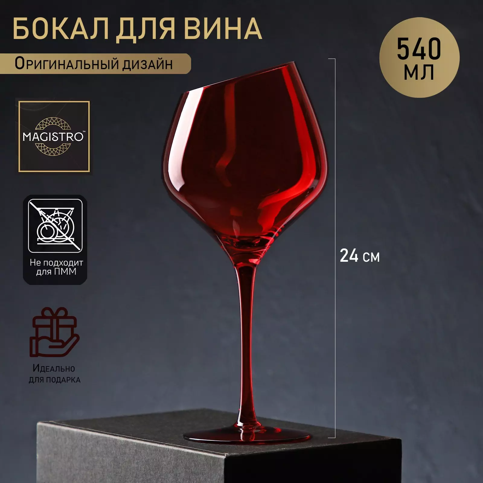 Бокал для вина 540 мл Magistro Иллюзия, 10×24 см, красный, стеклянный