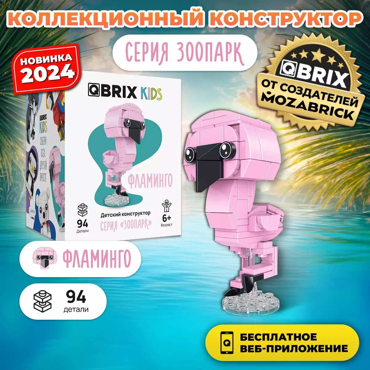 Конструктор Qbrix Kids Фламинго 30052