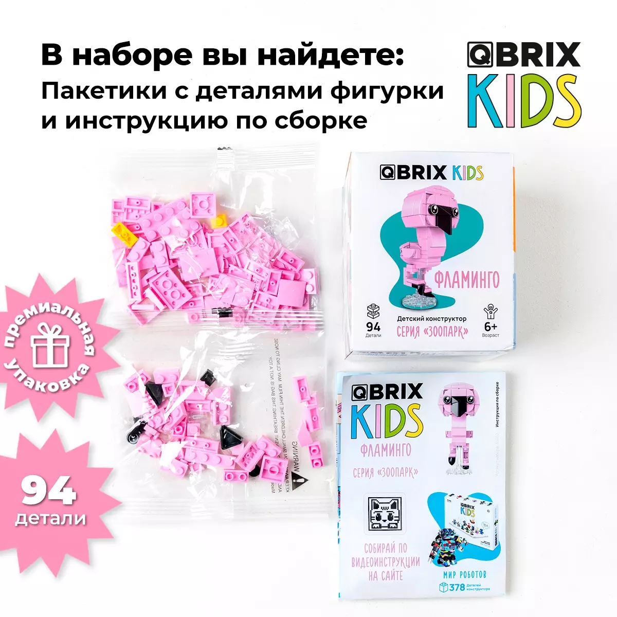 Конструктор Qbrix Kids Фламинго 30052