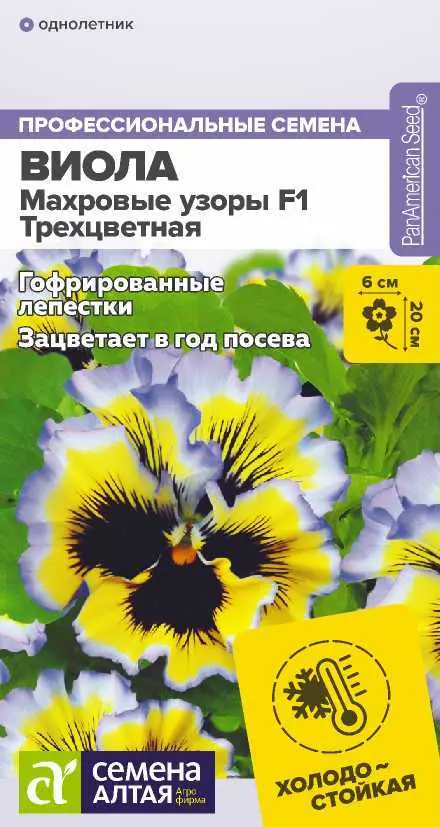 Семена цветов Виола Махровые узоры, трехцветная F1. Семена Алтая Ц/П 5 шт