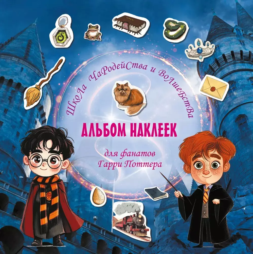 Альбом наклеек для фанатов Гарри Поттера. Школа чародейства и волшебства. (красный) изд. АСТ