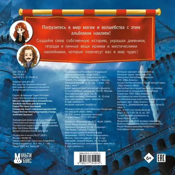 Альбом наклеек для фанатов Гарри Поттера. Школа чародейства и волшебства. (красный) изд. АСТ
