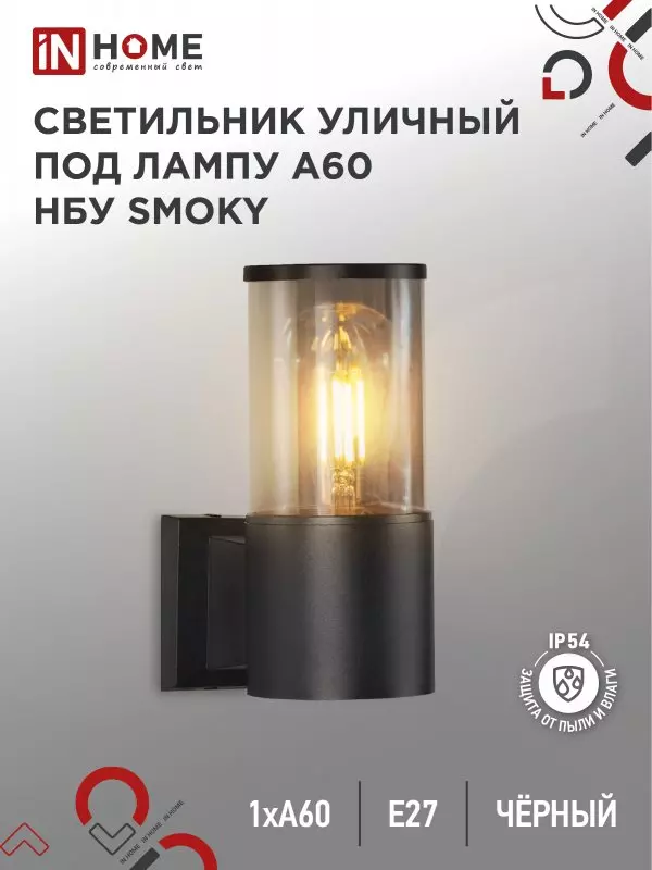 Светильник уличный под лампу Е27 алюминиевый черный IP54 IN HOME НБУ SMOKY-1хA60-BL