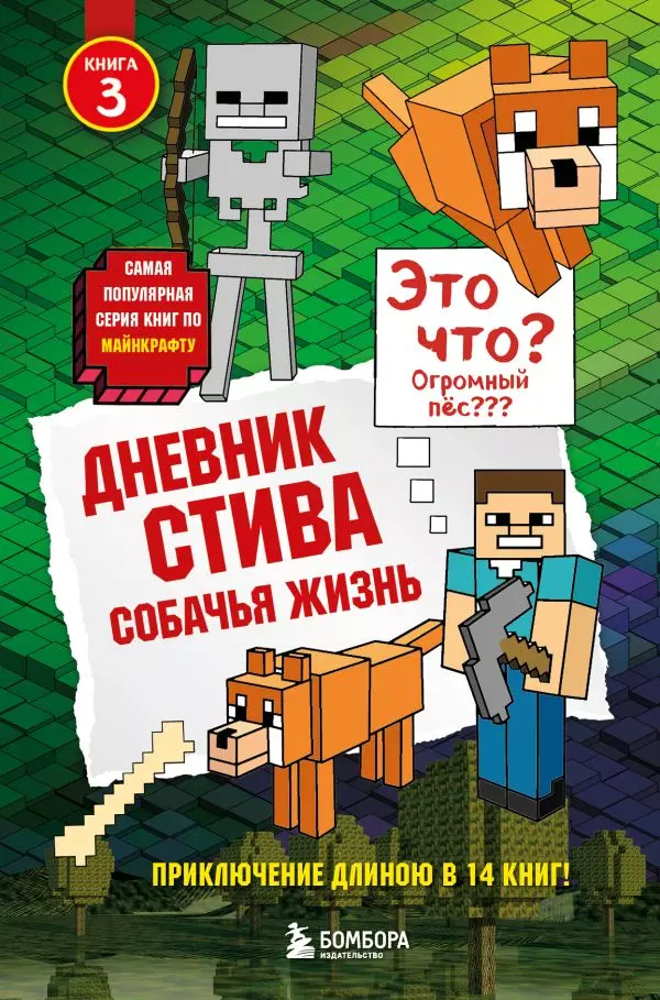 Книга 3 Дневник Стива. Собачья жизнь. 12+