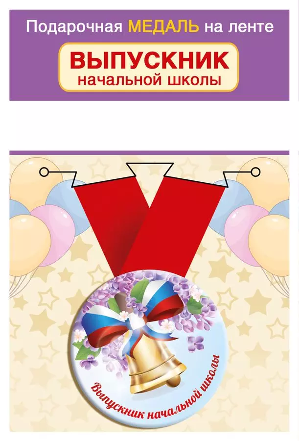 Медаль Выпускник начальной школы 15.22.02420